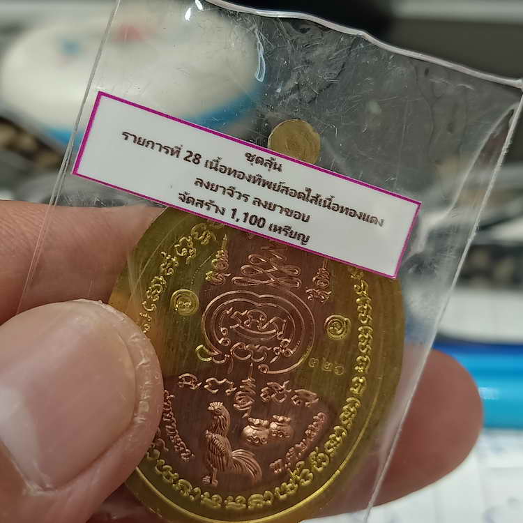 เหรียญขอบชนะจน รุ่นชนะจน หลวงพ่อรวย วัดมาบตาพุด จ.ระยอง ปี 2566 ชุดลุ้น เนื้อทองทิพย์สอดไส้ทองแดง