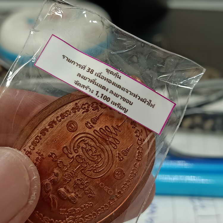 เหรียญขอบชนะจน รุ่นชนะจน หลวงพ่อรวย วัดมาบตาพุด จ.ระยอง ปี 2566 ชุดลุ้น เนื้อทองทองแดงผิวไฟ ลงยาพื้น