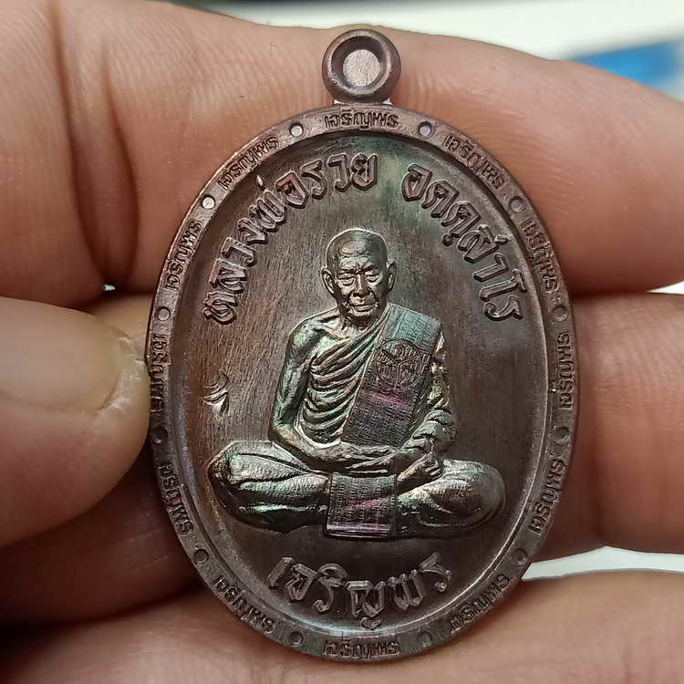 เหรียญเจริญพร 3 ที่ระลึกสร้างกุฏิสงฆ์ หลวงพ่อรวย วัดมาบตะพุด จ.ระยอง ปี 2566 เนื้อทองแดงรมมันปู