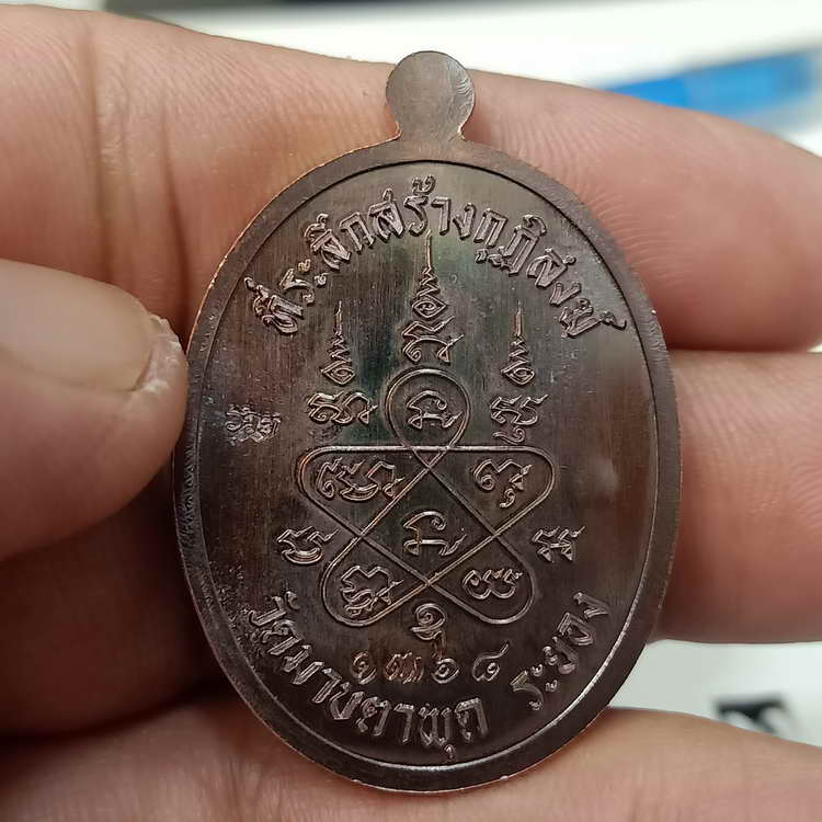 เหรียญเจริญพร 3 ที่ระลึกสร้างกุฏิสงฆ์ หลวงพ่อรวย วัดมาบตะพุด จ.ระยอง ปี 2566 เนื้อทองแดงรมมันปู