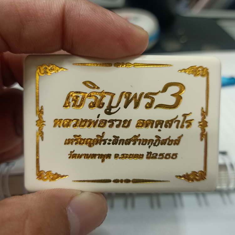 เหรียญเจริญพร 3 ที่ระลึกสร้างกุฏิสงฆ์ หลวงพ่อรวย วัดมาบตะพุด จ.ระยอง ปี 2566 เนื้อทองแดงรมมันปู