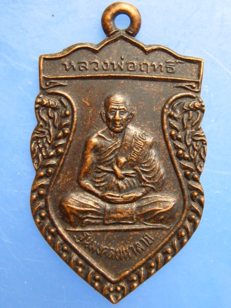 เหรียญหลวงพ่อฤทธิ์ วัดชลประทานราชดำริ จ.บุรีรัมย์ ปี2539