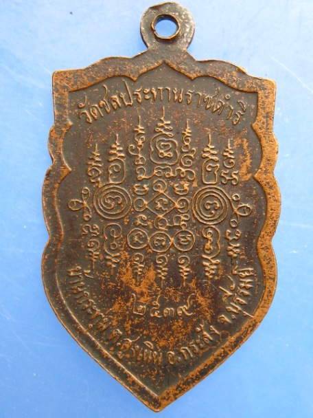 เหรียญหลวงพ่อฤทธิ์ วัดชลประทานราชดำริ จ.บุรีรัมย์ ปี2539