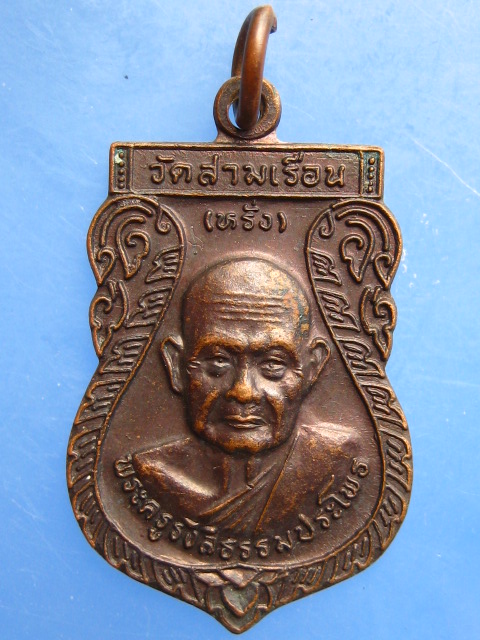 เหรียญหลวงพ่อหรั่ง วัดสามเรือน จ.พิษณุโลก ปี2540