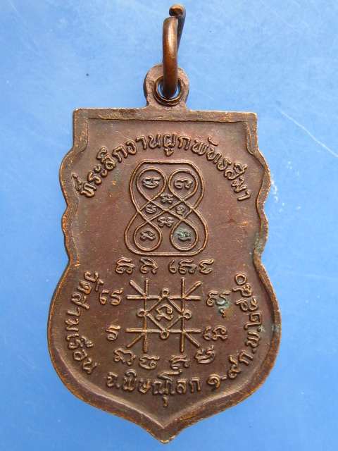 เหรียญหลวงพ่อหรั่ง วัดสามเรือน จ.พิษณุโลก ปี2540