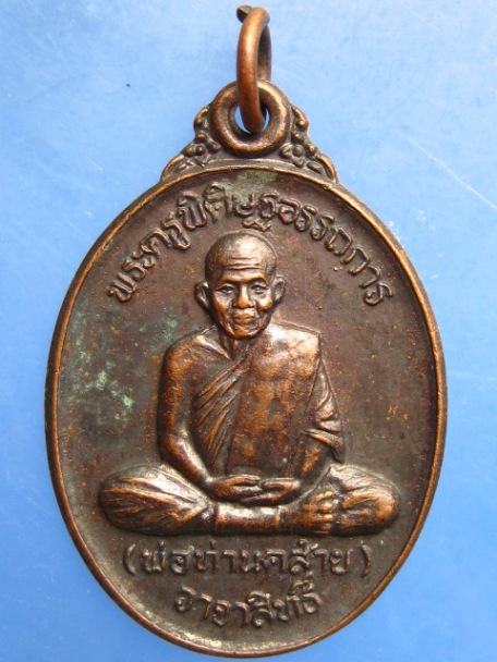 เหรียญพ่อท่านคล้าย วัดประชาวงศาราม จ.สุราษฎร์ธานี ปี2537