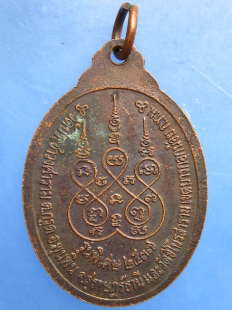 เหรียญพ่อท่านคล้าย วัดประชาวงศาราม จ.สุราษฎร์ธานี ปี2537
