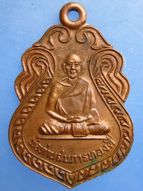 เหรียญพ่อท่านสมภารทองดี หลังหลวงพ่อแย้ม วัดโพธิ๋นิมิตร จ.นครศรีธรรมราช