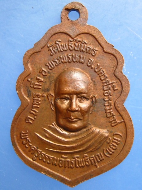 เหรียญพ่อท่านสมภารทองดี หลังหลวงพ่อแย้ม วัดโพธิ๋นิมิตร จ.นครศรีธรรมราช