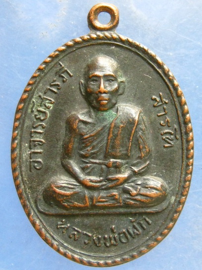 เหรียญหลวงพ่อผัก วัดอิติสุคโต ประจวบฯ