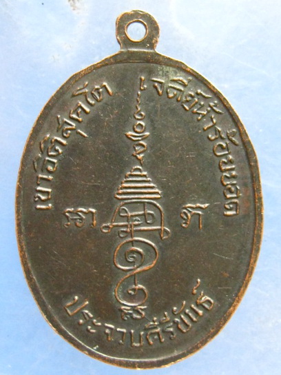 เหรียญหลวงพ่อผัก วัดอิติสุคโต ประจวบฯ