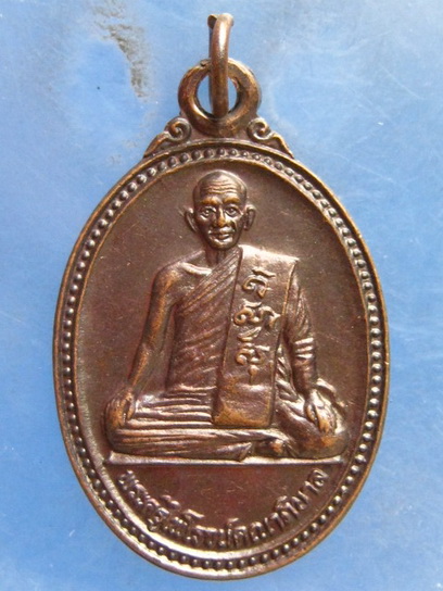 เหรียญพระครูไพโรจน์คณาภิบาล วัดจันทน์ธาตุทาราม นครศรีธรรมราช ปี2539