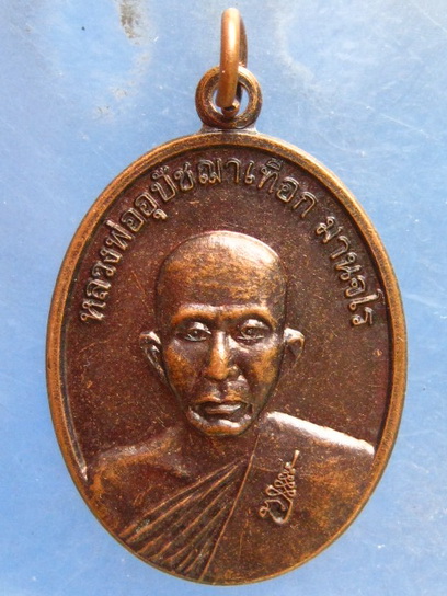 เหรียญหลวงพ่อเทือก วัดบ่อแสน พังงา 100 ปี อ.ทับปุด