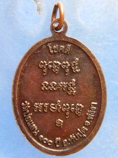 เหรียญหลวงพ่อเทือก วัดบ่อแสน พังงา 100 ปี อ.ทับปุด