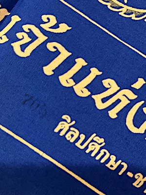 ผ้ายันต์พระพิฆเนศ ศิลปศึกษา-ช่างศิลป กรมศิลปากร ปี2550