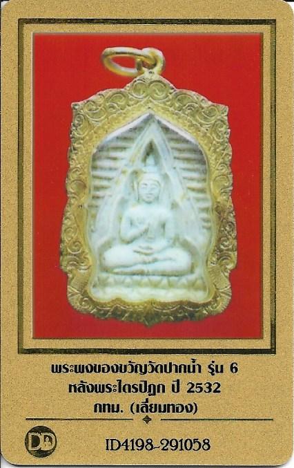 พระผงของขวัญวัดปากน้ำ รุ่น ๖ เลี่ยมทองงานฝีมือโบราณปิดหลังหนามาก+บัตรรับรองพระแท้*111