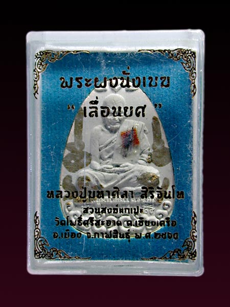 พระผงนั่งเมฆ พระผงเนื้อขาวพุทธคุณ พร้อมรอยจานหมึกทอง ด้านหน้าและด้านหลัง ติดเกษา+จีวร หลวงปู่พระมหาศ