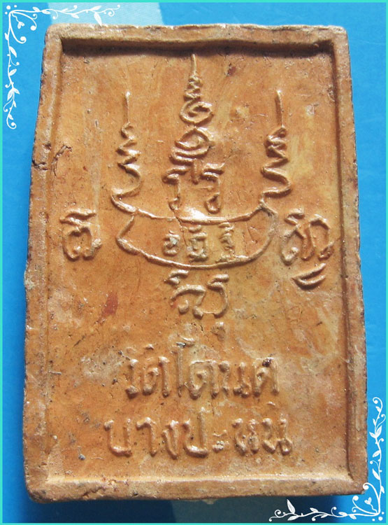 ..ลพ.มาก วัดโตนด อย. พระผงรูปเหมือน พิมพ์เต็มองค์ เนื้อดินเผา หลังยันต์ ปี 13 อุดผง..