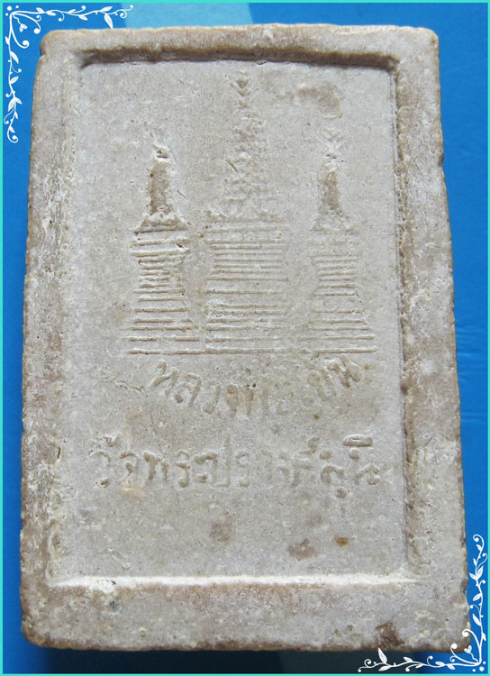 ..ลพ.เย็น วัดพระปรางค์มุนี สบ. พระผงรูปเหมือน รุ่นแรก พิมพ์ฌต็มองค์ หลัง สามเจดีย์ ปี 18..