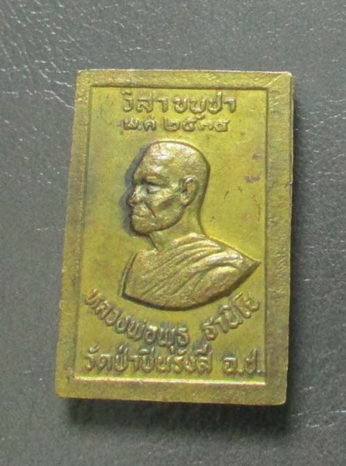 เหรียญหลวงพ่อโสธร หลวงพ่อพุธ  วัดป่าสาลวัน  ปี2534  