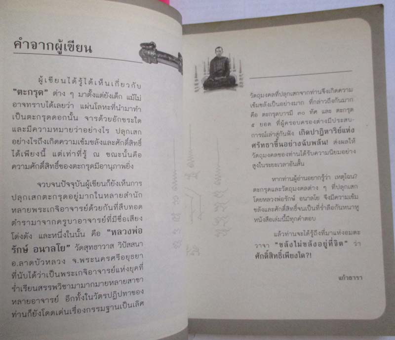 หนังสือตะกรุด5ยอด หลวงพ่อรักษ์ อนาลโย