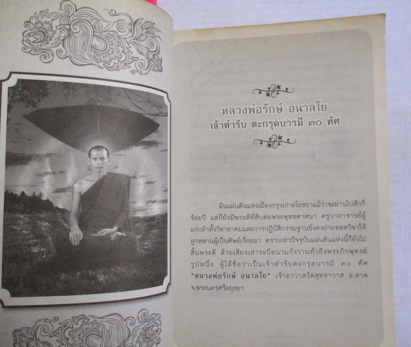 หนังสือตะกรุด5ยอด หลวงพ่อรักษ์ อนาลโย