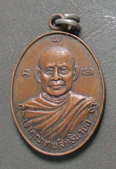 เหรียญหลวงพ่ออ๋อย  วัดหนองบัว  ปี24   เนื้อทองแดง