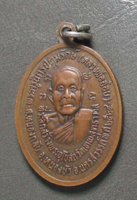 เหรียญหลวงพ่ออ๋อย  วัดหนองบัว  ปี24   เนื้อทองแดง