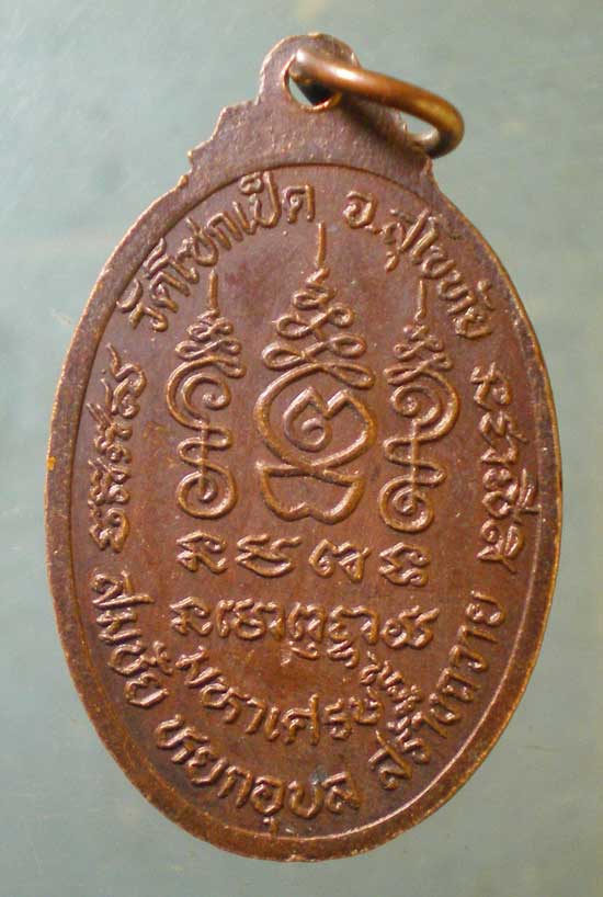เหรียญอายุ82 หลวงปู่ชั้น วัดโซกเป็ด สุโขทัย