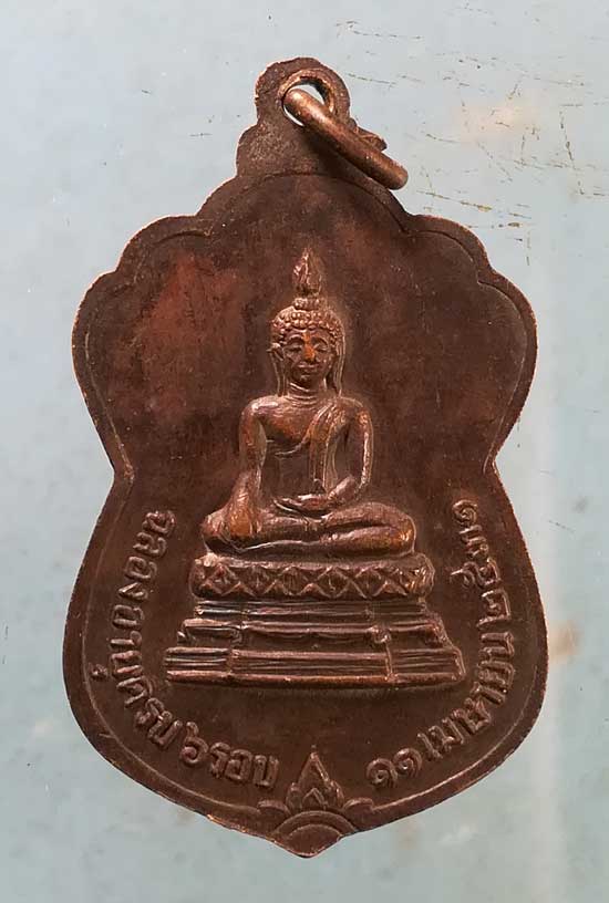 เหรียญปี31 หลวงพ่อชื่น วัดกระจับพินิจ