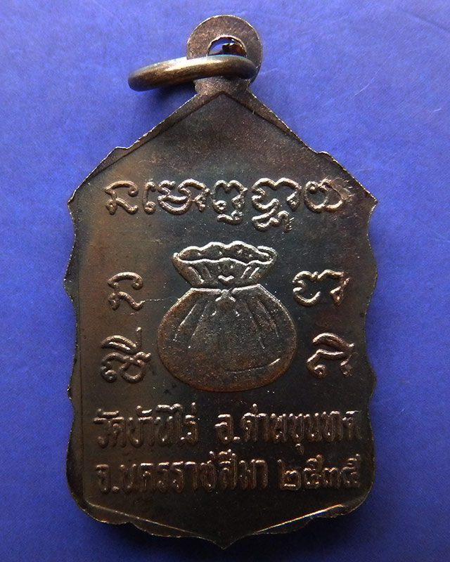 16.เหรียญหลวงพ่อคูณ ปริสุทโธ วัดบ้านไร่ รุ่นสหกรณ์ ปี 2535