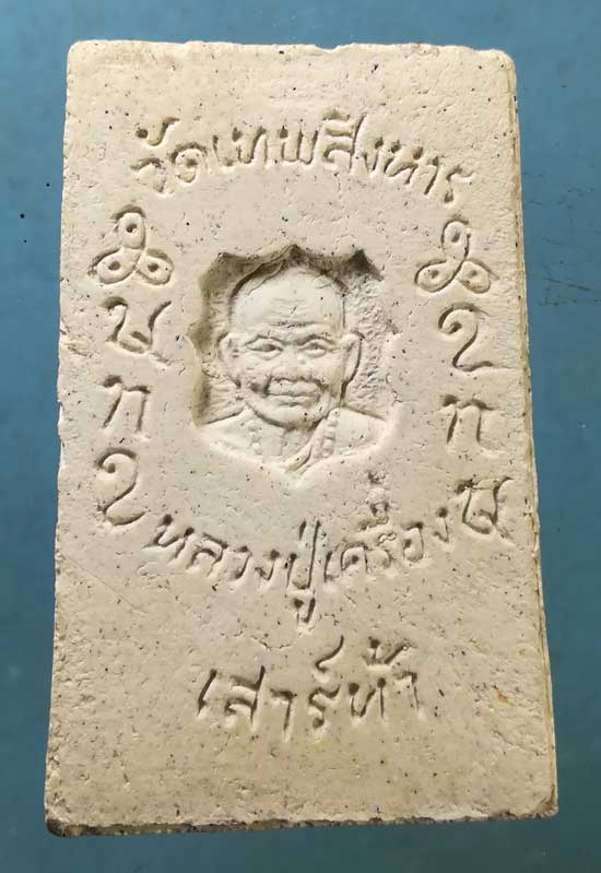 สมเด็จ จัมโบ้ หลวงปู่เครื่อง วัดเทพสิงหาร อุดรธานี