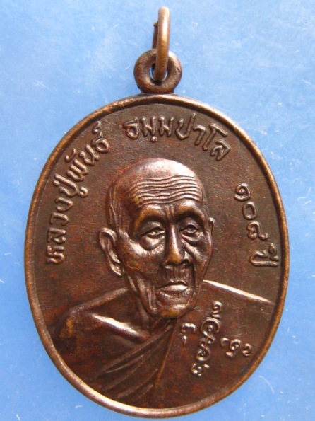 เหรียญหลวงปู่พันธ์ วัดบ้านตาด อุดรฯ ปี2538