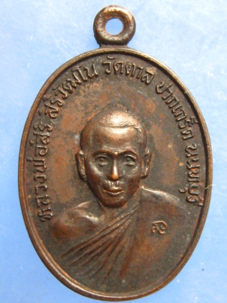 เหรียญหลวงพ่อสิริ วัดตาล จ.นนทบุรี