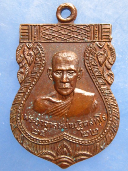 เหรียญพระอาจารย์ผ่าน วัดท่าสะเดาะ พิษณุโลก ปี2522