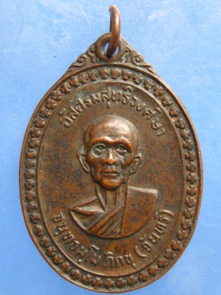 เหรียญหลวงพ่อจันทร์ วัดพระศรีอริยะ สุโขทัย ปี2519