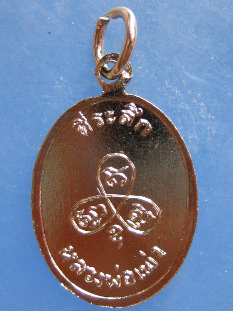 เหรียญหลวงพ่อเพ่ง จ.ระยอง