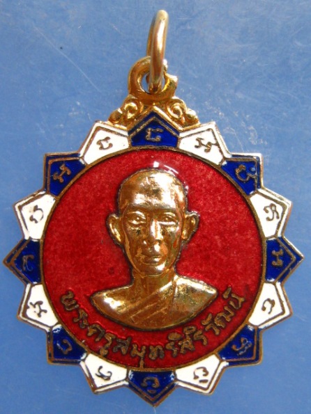 เหรียญพระครูสมุทรสิริวัฒน์ วัดสลุด สมุทรปราการ ปี2520