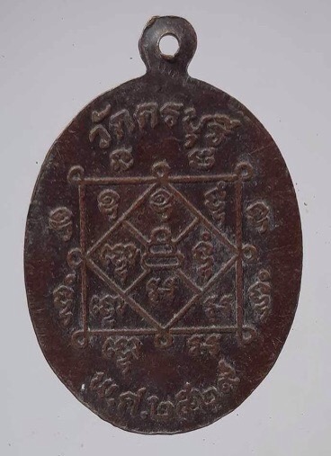 เหรียญหลวงปู่นิล วัดครบุรี จ.นครราชสีมา ปี2529