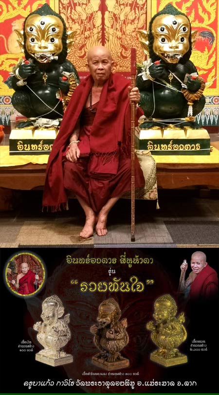 องค์อินทร์อวตาร สี่หูห้าตา “รวยทันใจ” เนื้อชนวน คูบาแก้ว วัดพระธาตุดอยทีมู สร้าง ๒,๐๐๐ องค์ .......เ