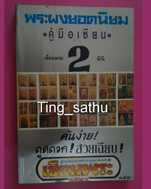 หนังสือเซียนพระมินิ ชุดคู่มือเซียน พระผงยอดนิยม เล่ม 2