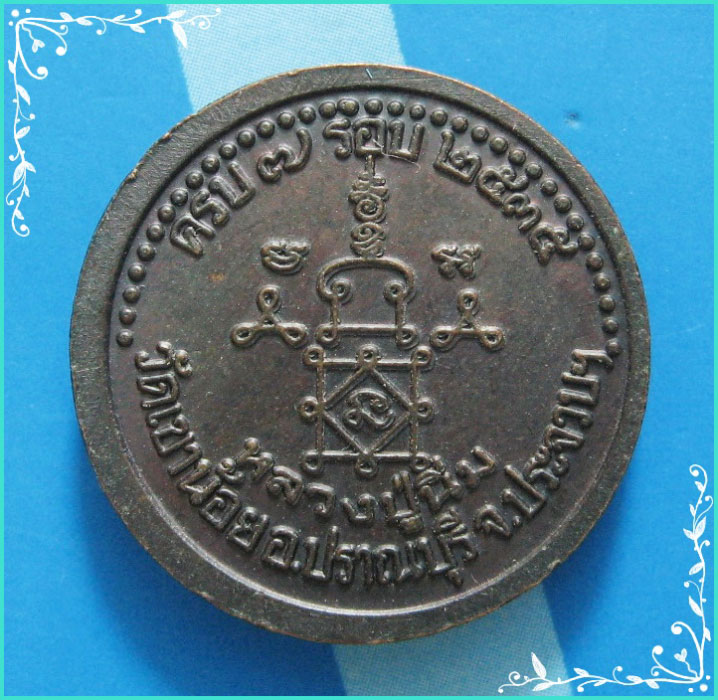 ..ลป.นิ่ม วัดเขาน้อย ปข. เหรียญกลม ครึ่งองค์ เนื้อทองแดง หลังยันต์ รุ่น อายุ 7 รอบ ปี 35..