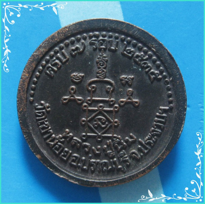 ..ลป.นิ่ม วัดเขาน้อย ปข. เหรียญกลม ครึ่งองค์ เนื้อทองแดง หลังยันต์ รุ่น อายุ 7 รอบ ปี 35..