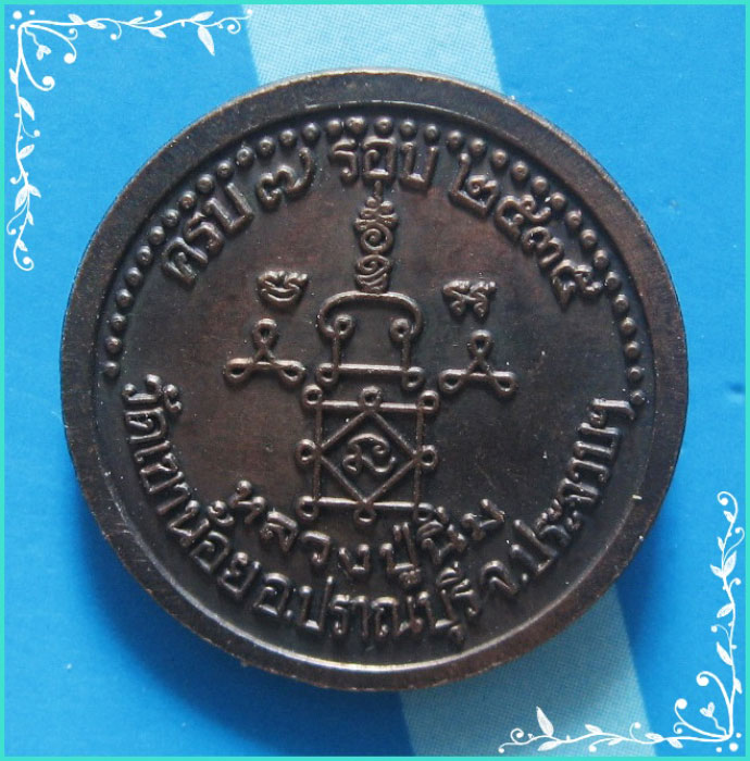 ..ลป.นิ่ม วัดเขาน้อย ปข. เหรียญกลม ครึ่งองค์ เนื้อทองแดง หลังยันต์ รุ่น อายุ 7 รอบ ปี 35..