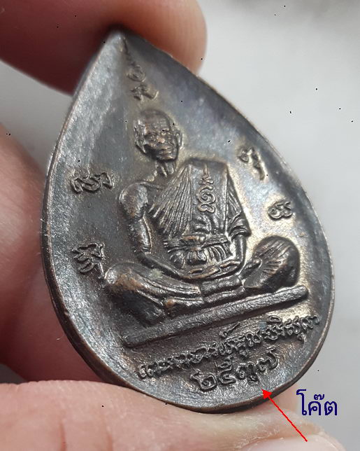 " เหรียญ เมตตาชายแดน หลวงพ่อคูณ วัดบ้านไร่ จ.นครราชสีมา หลัง หนุมานเชิญธง + เหรียญแสตมป์ ปี 2538 ตอก