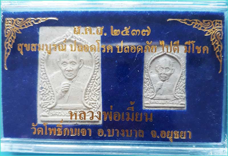 ..ลพ.เมี้ยน วัดโพธิ์กบเจา อย. พระผงของขวัญ ชุด 2 องค์ พิมพ์เป่าตะกรุด รุ่น สคส. ปี 37 สีขาว..