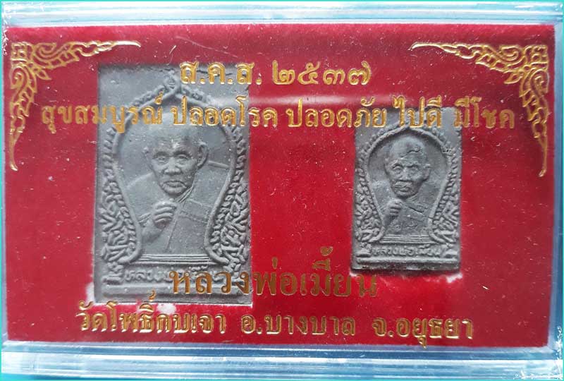..ลพ.เมี้ยน วัดโพธิ์กบเจา อย. พระผงของขวัญ ชุด 2 องค์ พิมพ์เป่าตะกรุด รุ่น สคส. ปี 37 สีดำ..