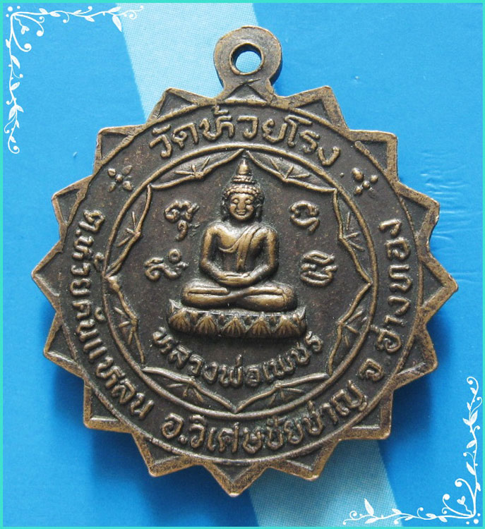 ..พระครูปัญญาประโชต วัดห้วยโรง อท. เหรียญครึ่งองค์ เนื้อทองแดง หลัง ลพ.เพชร ปี 30..