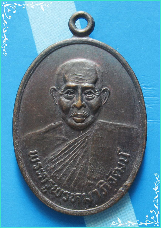 ..พระครูพรหมาภิวัฒน์ วัดพรหมบุรี สบ. เหรียญครึ่งองค์ เนื้อทองแดง หลัง ลพ.ธรรมจักร..