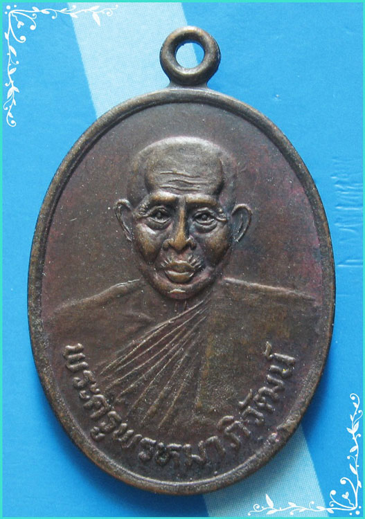 ..พระครูพรหมาภิวัฒน์ วัดพรหมบุรี สบ. เหรียญครึ่งองค์ เนื้อทองแดง หลัง ลพ.ธรรมจักร..